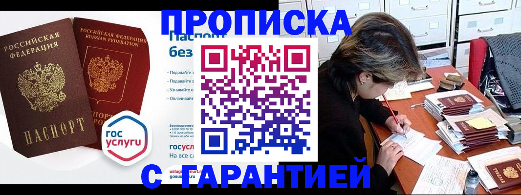 купить прописку в Кувандыке